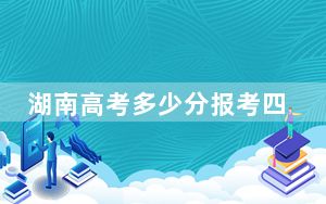 湖南高考多少分报考四川文化产业职业学院？2024年历史类录取分412分 物理类录取分406分