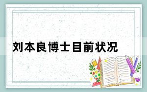 刘本良博士目前状况 背后真相实在令人震惊