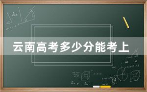 云南高考多少分能考上宜宾学院？2024年文科最低533分 理科465分