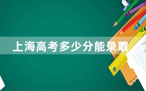 上海高考多少分能录取郑州大学？附2022-2024年最低录取分数线