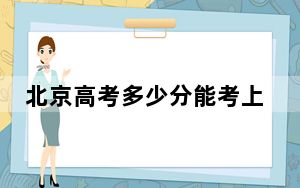 北京高考多少分能考上西安石油大学？附2022-2024年院校最低投档线