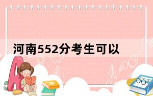 河南552分考生可以报考哪些本科大学？ 2024年一共录取32所大学