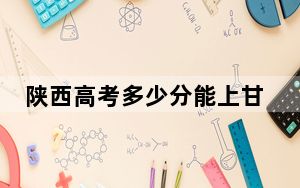 陕西高考多少分能上甘肃钢铁职业技术学院？2024年文科339分 理科最低323分