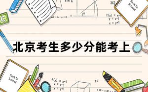 北京考生多少分能考上哈尔滨商业大学？2024年综合录取分512分