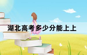 湖北高考多少分能上上海立信会计金融学院？附近三年最低院校投档线