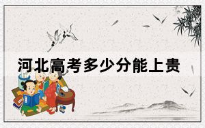 河北高考多少分能上贵州师范学院？附2022-2024年最低录取分数线