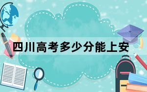 四川高考多少分能上安庆师范大学？附2022-2024年最低录取分数线