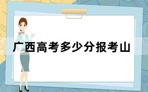 广西高考多少分报考山东城市建设职业学院？附2022-2024年最低录取分数线