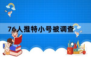 76人推特小号被调查 这到底是怎么回事？