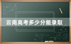 云南高考多少分能录取贵阳康养职业大学？附2022-2024年最低录取分数线