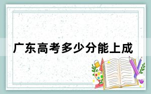 广东高考多少分能上成都理工大学工程技术学院？2024年历史类录取分485分 物理类最低485分