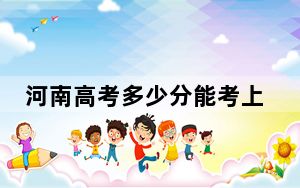 河南高考多少分能考上新疆理工学院？附2022-2024年最低录取分数线