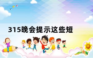 315晚会提示这些短信千万别点 背后真相实在令人震惊