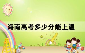 海南高考多少分能上温州大学？2024年综合最低分663分