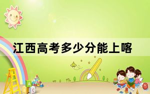 江西高考多少分能上喀什大学？附2022-2024年最低录取分数线