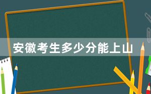 安徽考生多少分能上山东科技大学？2024年历史类录取分575分 物理类录取分525分