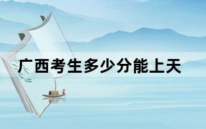 广西考生多少分能上天津职业技术师范大学？2024年历史类投档线450分 物理类422分