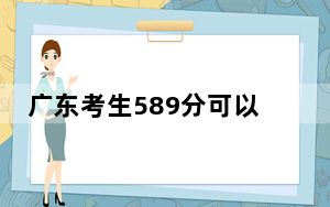 广东考生589分可以填报哪些高校名单？（附带2022-2024年589左右大学名单）
