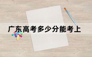 广东高考多少分能考上洛阳师范学院？2024年历史类492分 物理类投档线512分