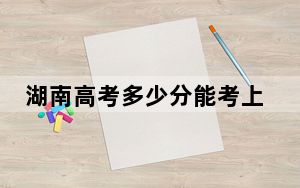 湖南高考多少分能考上中国美术学院？附2022-2024年最低录取分数线