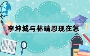 李坤城与林靖恩现在怎么样了 背后真相实在让人惊愕