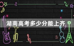 湖南高考多少分能上齐鲁工业大学？2024年历史类投档线493分 物理类投档线484分