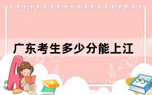 广东考生多少分能上江南大学？附近三年最低院校投档线
