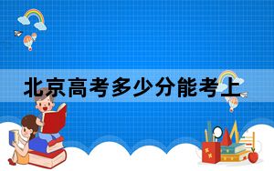 北京高考多少分能考上大庆师范学院？附2022-2024年最低录取分数线