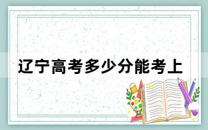 辽宁高考多少分能考上吉林司法警官职业学院？2024年历史类投档线407分 物理类最低404分