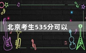 北京考生535分可以填报哪些高校名单？（附带近三年535分大学录取名单）