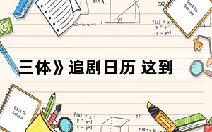 三体》追剧日历 这到底是怎么回事？