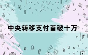 中央转移支付首破十万亿 背后真相实在让人惊愕
