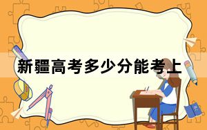 新疆高考多少分能考上安徽信息工程学院？附2022-2024年院校最低投档线