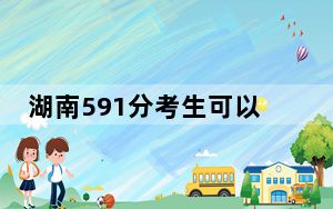 湖南591分考生可以报考哪些本科大学？（附带近三年高校录取名单）
