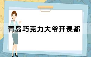 青岛巧克力大爷开课都是纯干货  背后真相让人惊讶万分