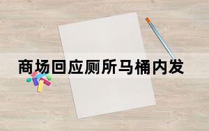 商场回应厕所马桶内发现婴儿 背后真相实在让人惊愕