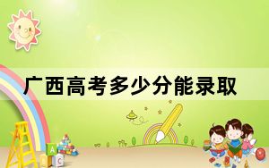 广西高考多少分能录取武汉工程大学邮电与信息工程学院？附2022-2024年最低录取分数线