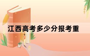 江西高考多少分报考重庆数字产业职业技术学院？2024年历史类投档线270分 物理类240分