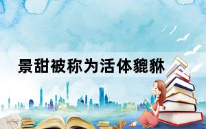 景甜被称为活体貔貅 背后真相实在让人惊愕