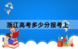 浙江高考多少分报考上海大学？附2022-2024年最低录取分数线