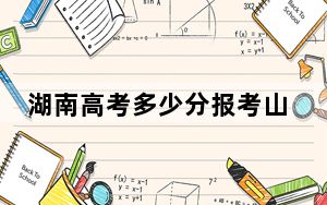 湖南高考多少分报考山东师范大学？附2022-2024年最低录取分数线