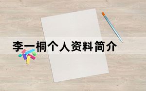 李一桐个人资料简介 背后真相令人震惊