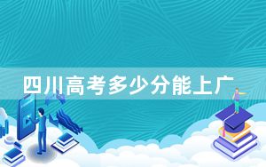 四川高考多少分能上广西外国语学院？附2022-2024年最低录取分数线