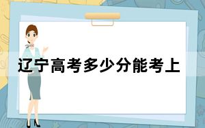 辽宁高考多少分能考上南京财经大学红山学院？附2022-2024年最低录取分数线