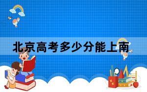北京高考多少分能上南京晓庄学院？附2022-2024年院校投档线