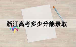浙江高考多少分能录取北海艺术设计学院？2024年综合录取分526分