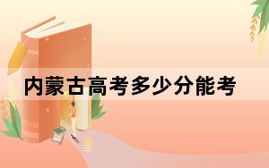 内蒙古高考多少分能考上复旦大学？2024年文科最低629分 理科最低690分