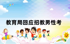 教育局回应招教男性考20分进复审 这到底是怎么回事？