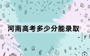 河南高考多少分能录取哈尔滨商业大学？附2022-2024年最低录取分数线