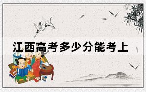江西高考多少分能考上中南民族大学？附2022-2024年最低录取分数线